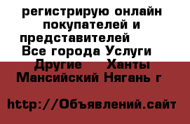регистрирую онлайн-покупателей и представителей AVON - Все города Услуги » Другие   . Ханты-Мансийский,Нягань г.